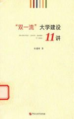 “双”大学建设11讲