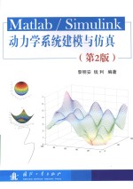 Matlab/Simulink动力学系统建模与仿真