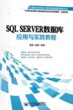 SQL SERVER数据库应用与实践教程