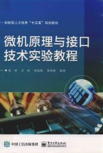 微机原理与接口技术实验教程