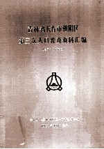 吉林省长春市朝阳区第三次人口普查资料汇编  电子计算机汇总