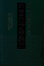 中国地方志集成  四川府县志辑  新编  8  光绪重修彭县志  民国重修什邡县志