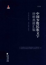 中国少数民族文字珍稀典籍汇编  第4册