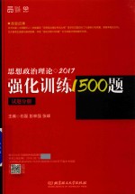 思想政治理论强化训练1500题  试题分册