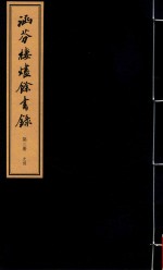 涵芬楼烬余书录  第3册