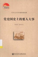 中国社会科学院老年学者文库  党史国史上的要人大事