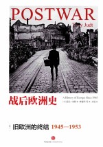 战后欧洲史  卷1  旧欧洲的终结1945-1953