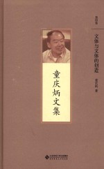 童庆炳文集  文体与文体的创造