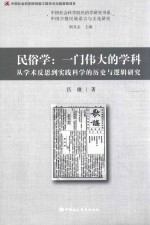 中国社会科学院民俗学研究  民俗学  一门伟大的学科  从学术反思到实践科学的历史与逻辑研究