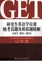 研究生英语学位课统考真题及模拟题精解  GET 2011-2012