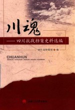 川魂  四川抗战档案史料选编