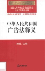 中华人民共和国法律释义丛书  中华人民共和国广告法释义