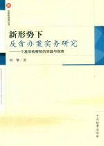 新形势下反贪办案实务研究  一个基层检察院的实践与探索