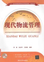 二十一世纪普通高等院校实用规划教材  物流系列  现代物流管理