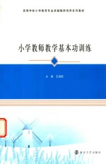 高等学校小学教育专业卓越教师培养系列教材  小学教师教学基本功训练