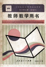 义务教育三年制初级中学语文第2册  实验本  教师教学用书