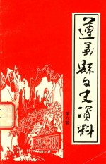 遵义县文史资料  第8辑  遵义县解放专辑  下