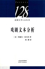 法国大学128丛书  戏剧文本分析