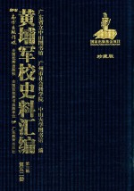 黄埔军校史料汇编  第3辑  第52册  珍藏版