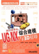 新工业革命  UG NX综合建模与3D打印