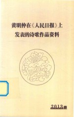 黄明仲在《人民日报》上发表的诗歌作品资料