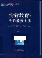 江苏人民教育家培养工程丛书  情智教育  我的教育主张