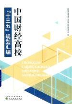 中国财经高校“十三五”规划汇编