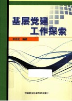 基层党建工作探索