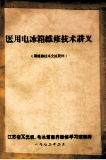 医用电冰箱维修技术讲义（附维修技术交流资料）