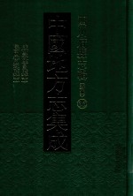 中国地方志集成  四川府县志辑  新编  35  咸丰隆昌县志  民国南溪县志