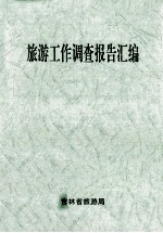 旅游工作调查报告汇编  2002年度