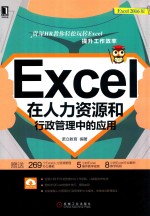 Excel在人力资源和行政管理中的应用  Excel 2016版