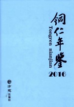 铜仁年鉴  2016