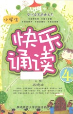 小学生快乐诵读  四年级