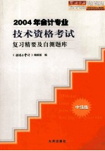 2004年会计专业技术资格考试复习精要及自测题库  中级