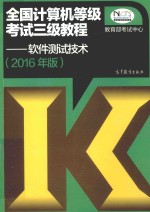 全国计算机等级考试  三级教程  软件测试技术  2016版