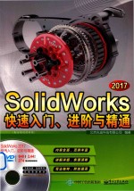 SolidWorks 2017快速入门、进阶与精通