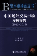 中国场外交易市场发展报告  2012-2013