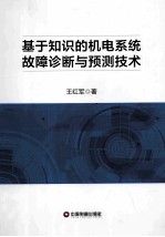 基于知识的机电系统故障诊断与预测技术