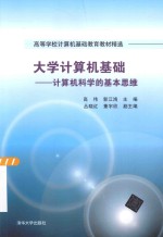 高等学校计算机基础教育教材精选  大学计算机基础  计算机科学的基本思维