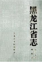 黑龙江省志  第60卷  政权志