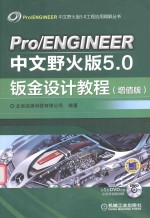 Pro/ENGINEER中文野火版5.0钣金设计教程  增值版