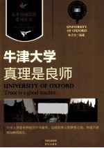 真理是良师  牛津大学