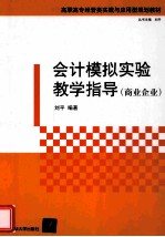 会计模拟实验教学指导  商业企业