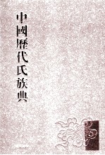 中国历代氏族典  2