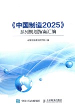 《中国制造2025》系列规划指南汇编