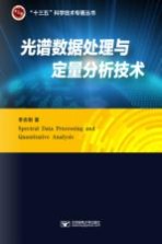 光谱数据处理与定量分析技术