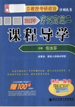 西安交大考研  2013年任汝芬教授考研政治序列丛书序列前篇  2  课程导学