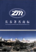 长春著名商标  2004