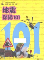 地震探秘101